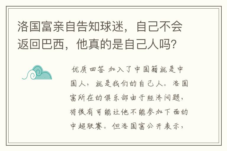 洛国富亲自告知球迷，自己不会返回巴西，他真的是自己人吗？