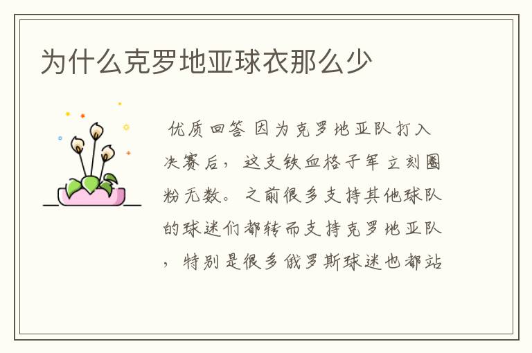 为什么克罗地亚球衣那么少