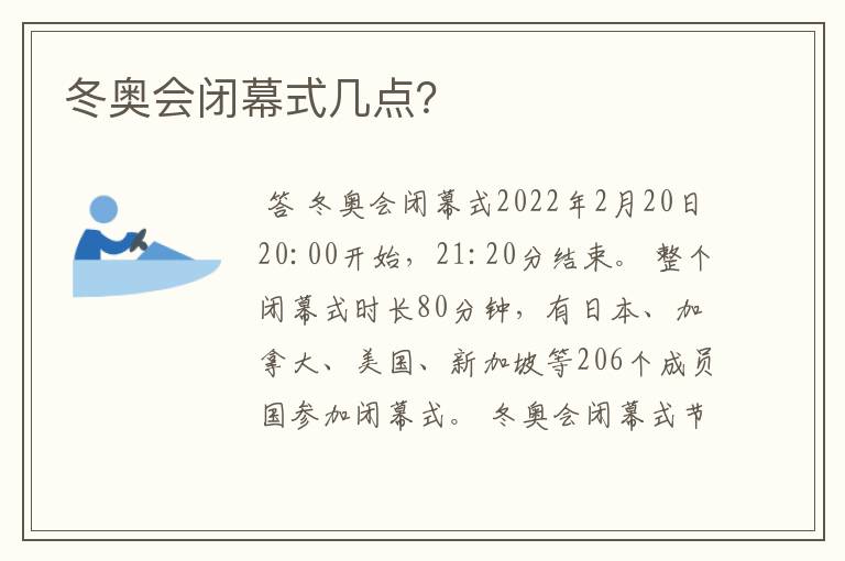 冬奥会闭幕式几点？