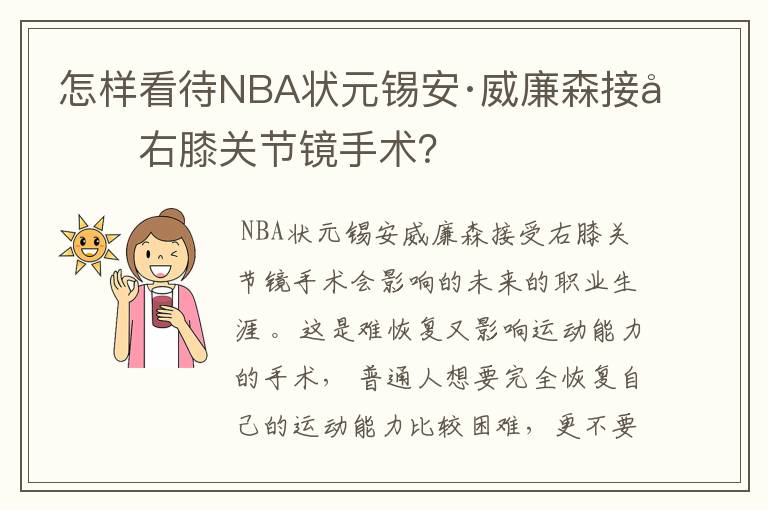 怎样看待NBA状元锡安·威廉森接受右膝关节镜手术？