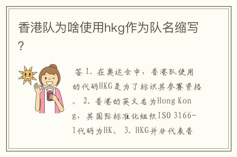 香港队为啥使用hkg作为队名缩写？