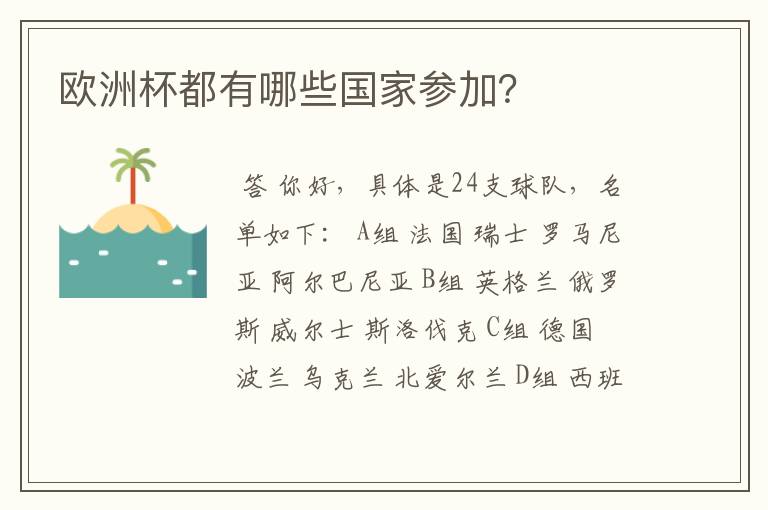 欧洲杯都有哪些国家参加？