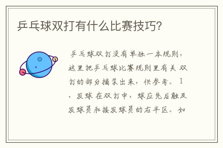 乒乓球双打有什么比赛技巧？