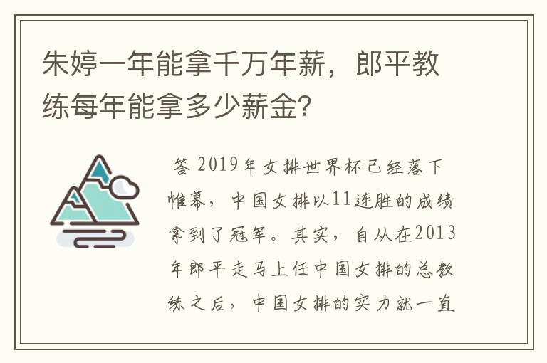 朱婷一年能拿千万年薪，郎平教练每年能拿多少薪金？