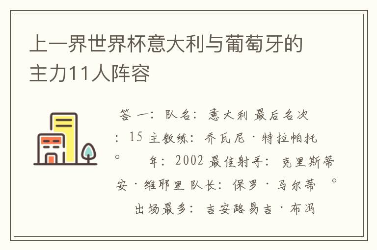 上一界世界杯意大利与葡萄牙的主力11人阵容