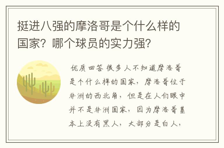 挺进八强的摩洛哥是个什么样的国家？哪个球员的实力强？