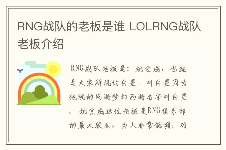 RNG战队的老板是谁 LOLRNG战队老板介绍