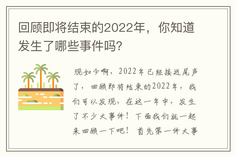 回顾即将结束的2022年，你知道发生了哪些事件吗？