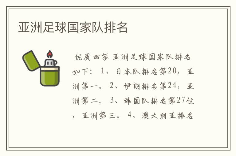 亚洲足球国家队排名