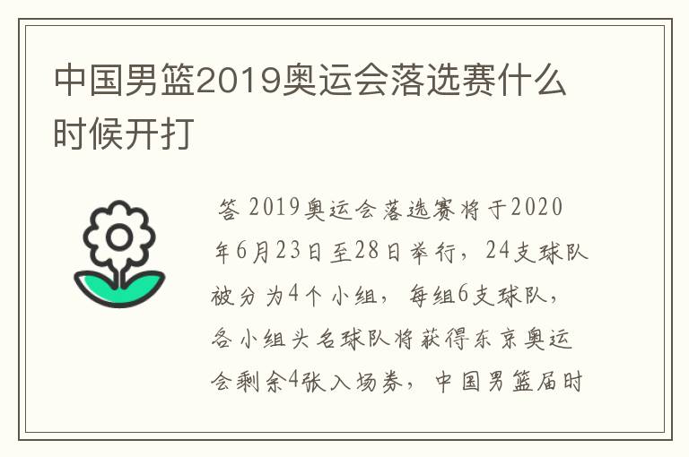 中国男篮2019奥运会落选赛什么时候开打