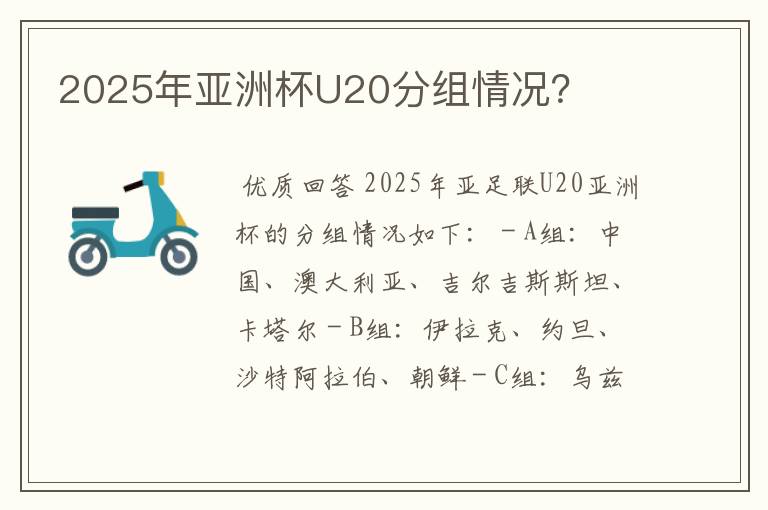 2025年亚洲杯U20分组情况？