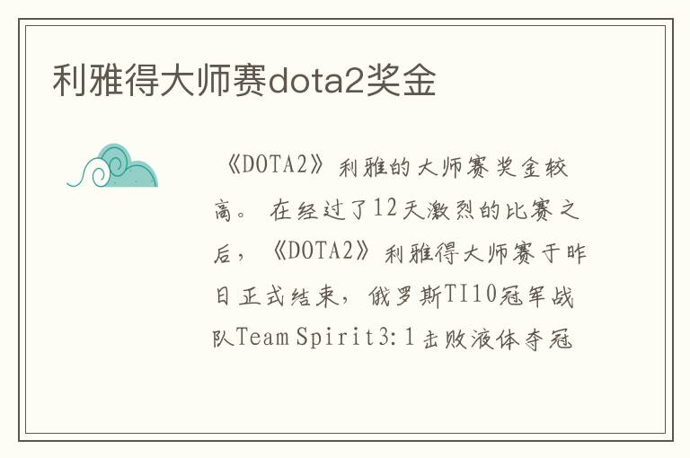 利雅得大师赛dota2奖金