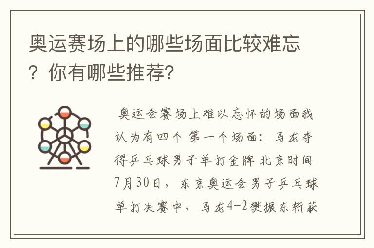 奥运赛场上的哪些场面比较难忘？你有哪些推荐？