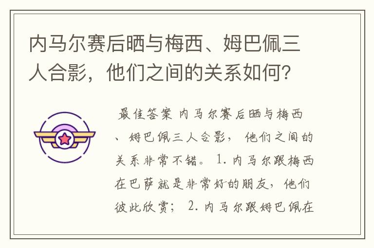 内马尔赛后晒与梅西、姆巴佩三人合影，他们之间的关系如何？