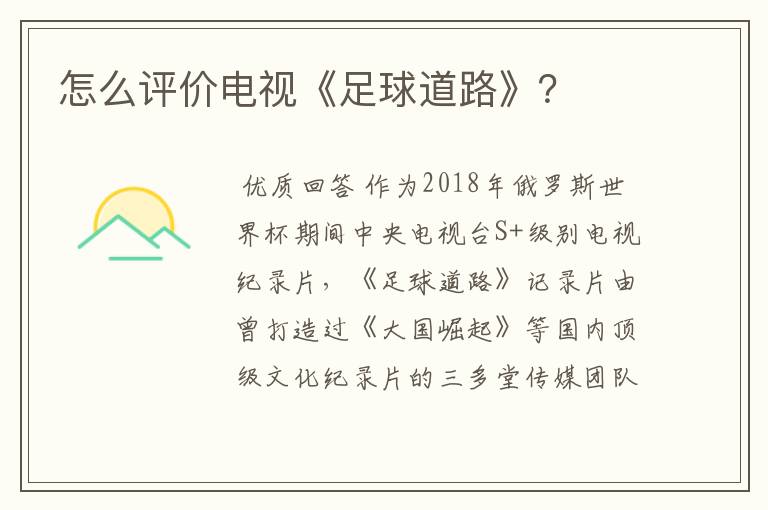 怎么评价电视《足球道路》？