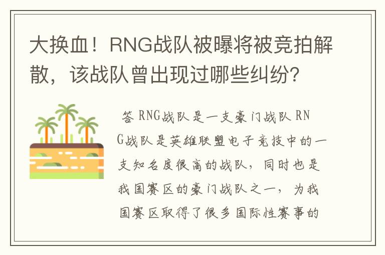 大换血！RNG战队被曝将被竞拍解散，该战队曾出现过哪些纠纷？