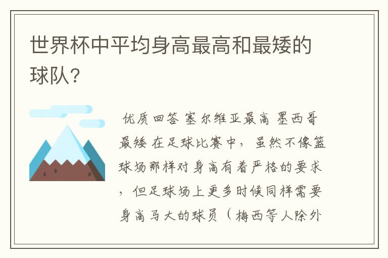 世界杯中平均身高最高和最矮的球队?