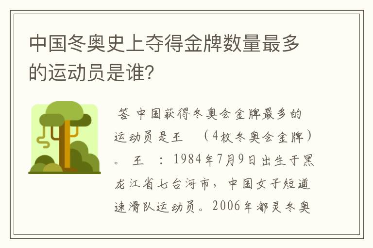 中国冬奥史上夺得金牌数量最多的运动员是谁？