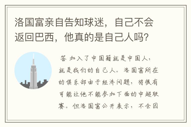 洛国富亲自告知球迷，自己不会返回巴西，他真的是自己人吗？