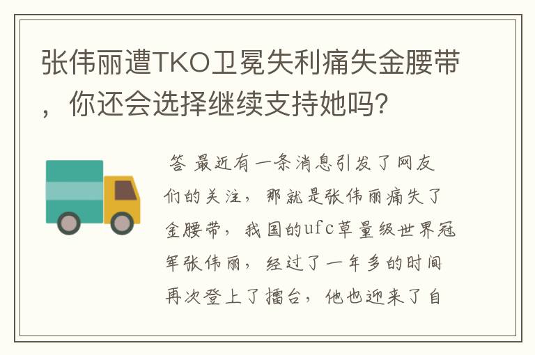 张伟丽遭TKO卫冕失利痛失金腰带，你还会选择继续支持她吗？