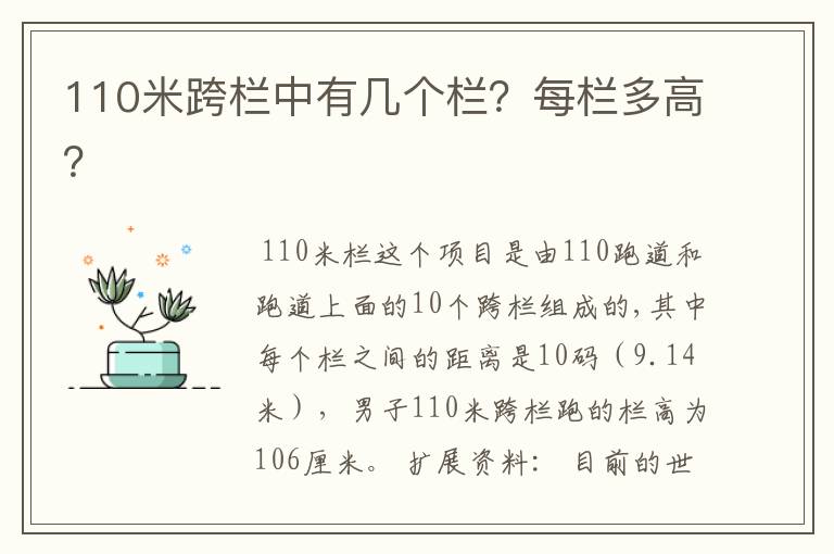 110米跨栏中有几个栏？每栏多高？