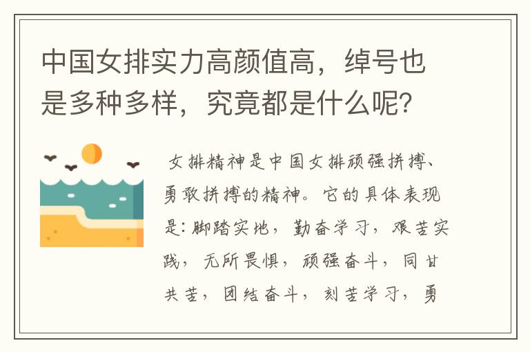 中国女排实力高颜值高，绰号也是多种多样，究竟都是什么呢？