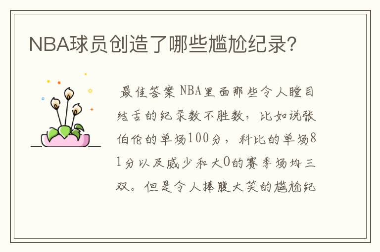 NBA球员创造了哪些尴尬纪录？