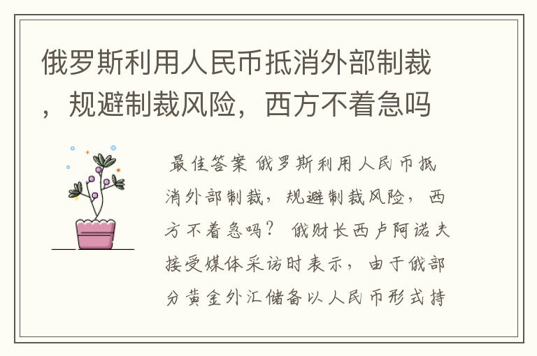 俄罗斯利用人民币抵消外部制裁，规避制裁风险，西方不着急吗？