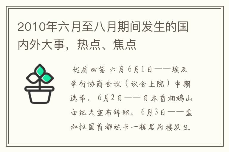 2010年六月至八月期间发生的国内外大事，热点、焦点