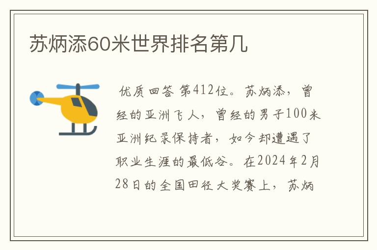 苏炳添60米世界排名第几