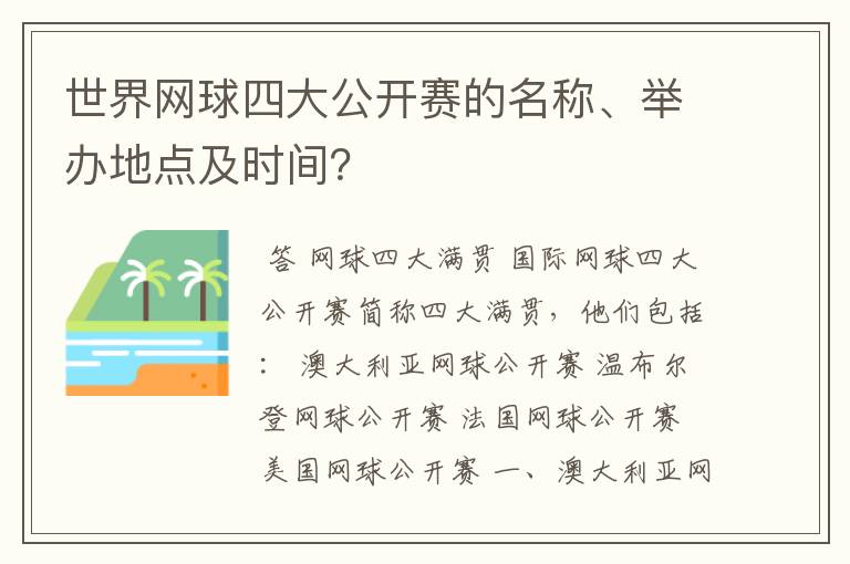 世界网球四大公开赛的名称、举办地点及时间？