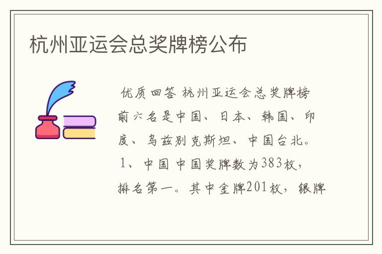 杭州亚运会总奖牌榜公布
