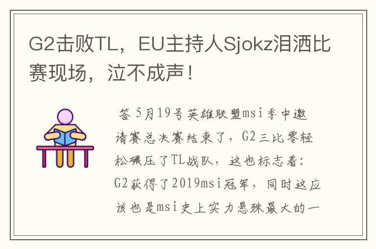 G2击败TL，EU主持人Sjokz泪洒比赛现场，泣不成声！