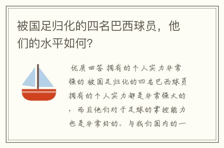 被国足归化的四名巴西球员，他们的水平如何？