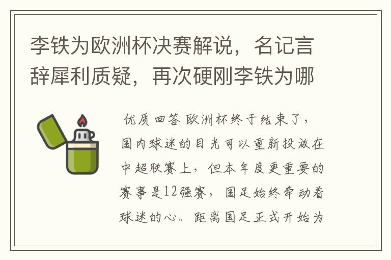 李铁为欧洲杯决赛解说，名记言辞犀利质疑，再次硬刚李铁为哪般？