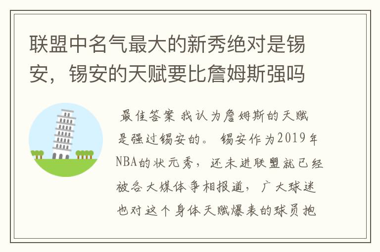 联盟中名气最大的新秀绝对是锡安，锡安的天赋要比詹姆斯强吗？