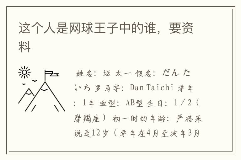 这个人是网球王子中的谁,要资料