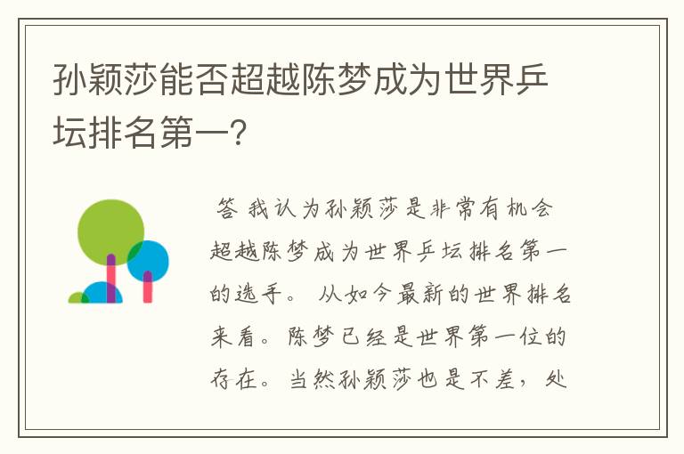 孙颖莎能否超越陈梦成为世界乒坛排名第一？