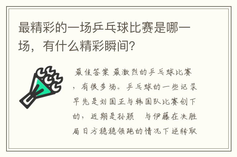 最精彩的一场乒乓球比赛是哪一场，有什么精彩瞬间？