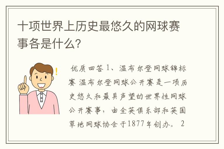 十项世界上历史最悠久的网球赛事各是什么？