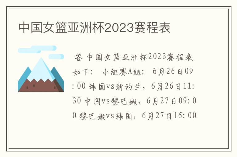 中国女篮亚洲杯2023赛程表