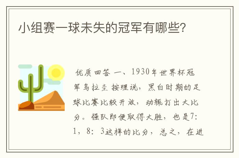 小组赛一球未失的冠军有哪些？