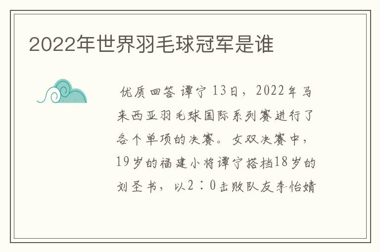 2022年世界羽毛球冠军是谁