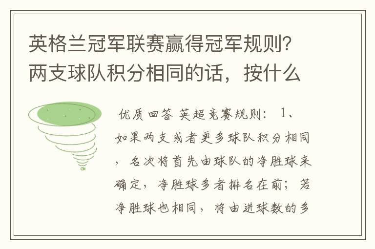 英格兰冠军联赛赢得冠军规则？两支球队积分相同的话，按什么规则产生冠军？按胜迹还是净胜球？