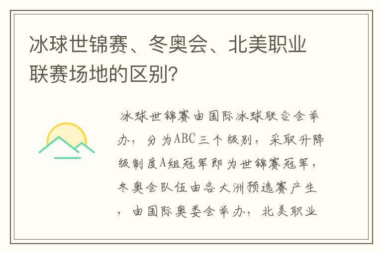 冰球世锦赛、冬奥会、北美职业联赛场地的区别？