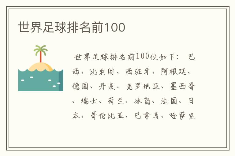 世界足球排名前100