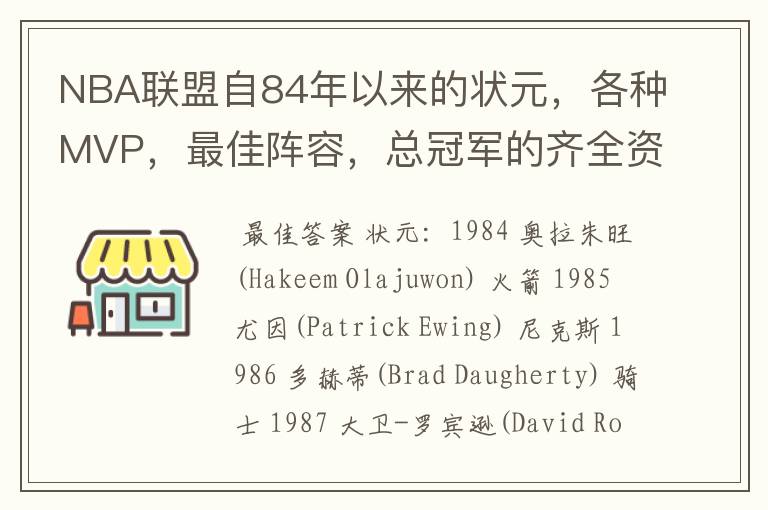 NBA联盟自84年以来的状元，各种MVP，最佳阵容，总冠军的齐全资料，谁告诉我？