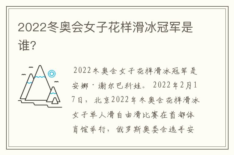 2022冬奥会女子花样滑冰冠军是谁?