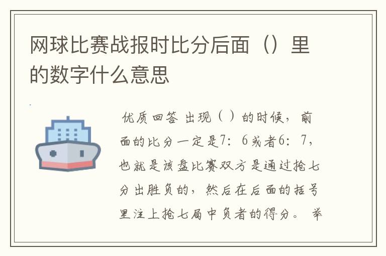 网球比赛战报时比分后面（）里的数字什么意思