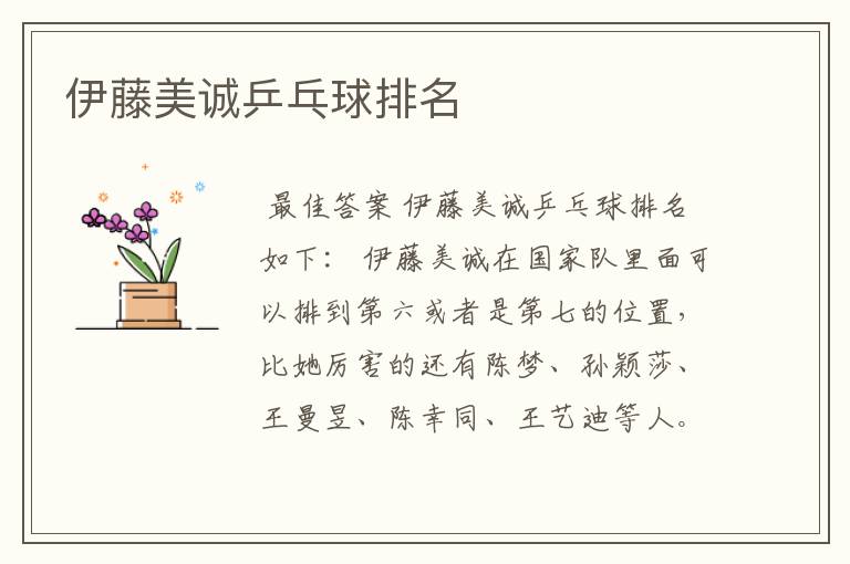 伊藤美诚乒乓球排名